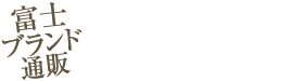 富士ブランド通販　富士商工会議所公認 ONLINE SHOP