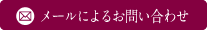 メールによるお問い合わせ