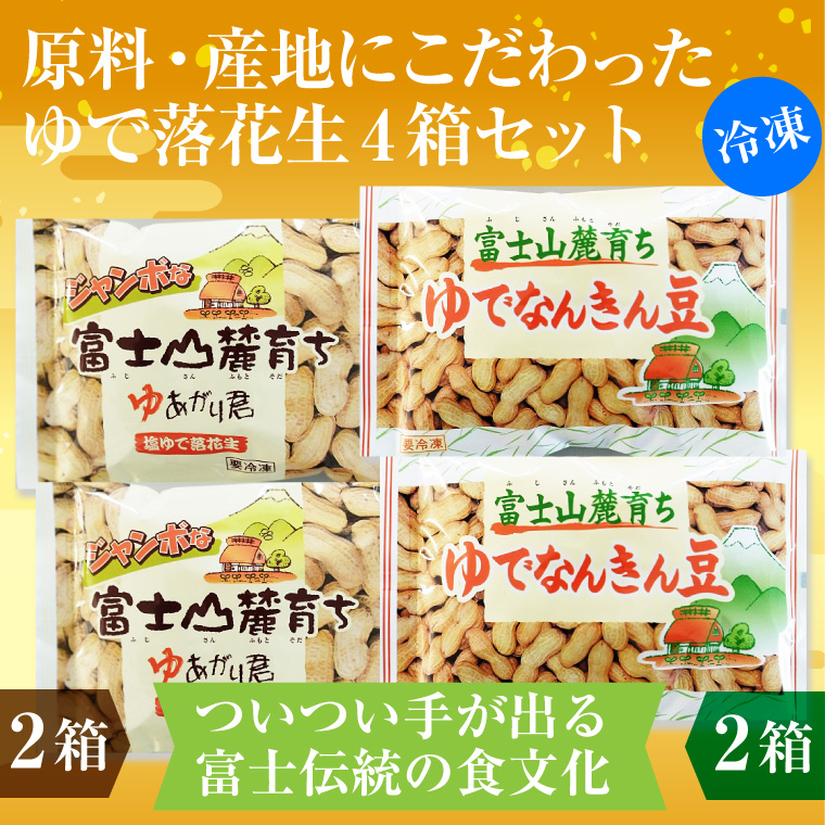 富士名物　ご当地人気お土産　ゆで落花生　富士山麓育ち　冷凍　2種×