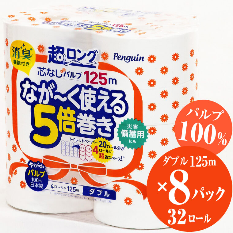 ペンギン芯なし超ロングパルプ125ｍ4Ｒ ダブル5倍長巻きトイレットペーパー　エコ　長持ち