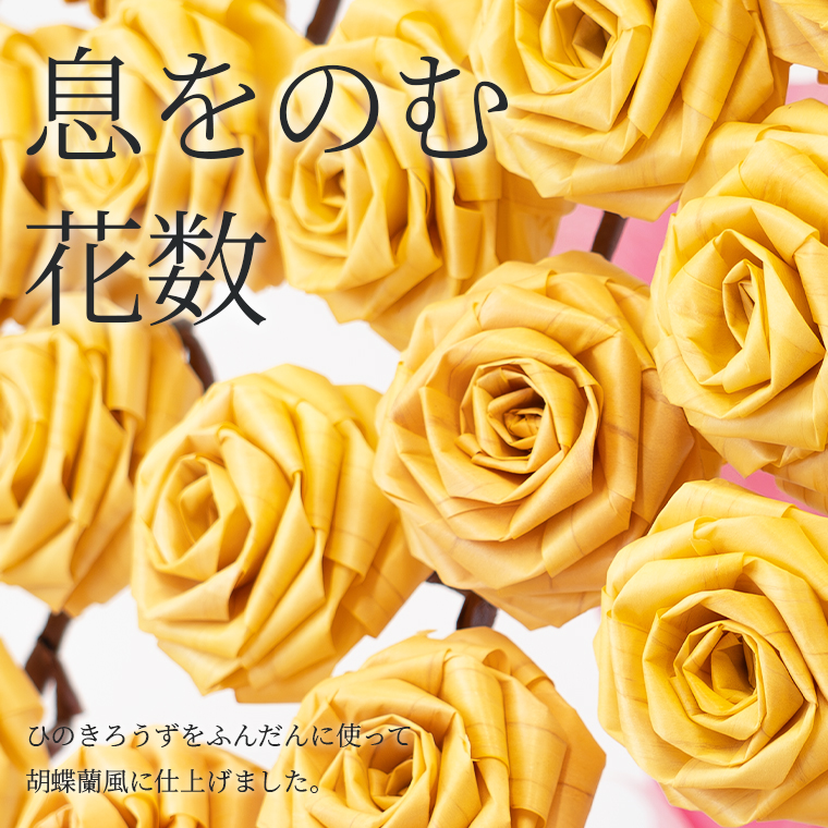 胡蝶蘭風5連　ひのきろうずをふんだんに使い仕上げました