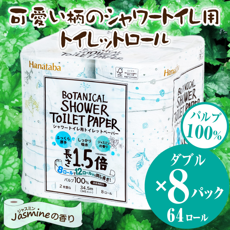 Hanatabaボタニカルシャワー1.5倍巻き長持8R64個トイレットペーパー ダブル 消臭 しっかり吸水