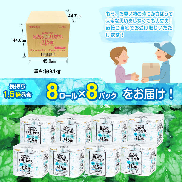 Hanatabaボタニカルシャワー1.5倍巻き長持8R64個トイレットペーパー ダブル 消臭 しっかり吸水