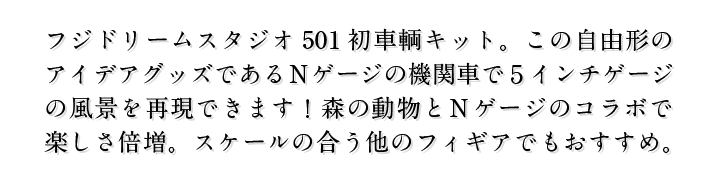 フジドリームスタジオ501初車輌キット。