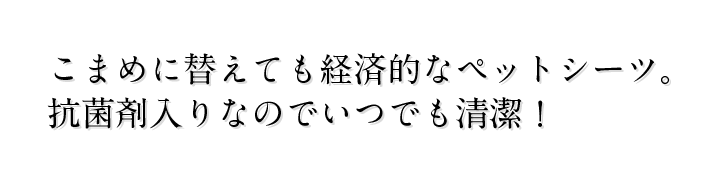 こまめに替えても経済的なペットシーツ。