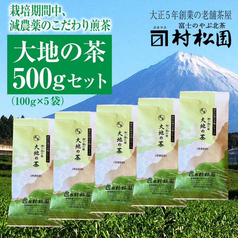 富士山麓で大正5年創業の老舗お茶屋が愛情込めて作ったコクがある 「大地の茶」500g