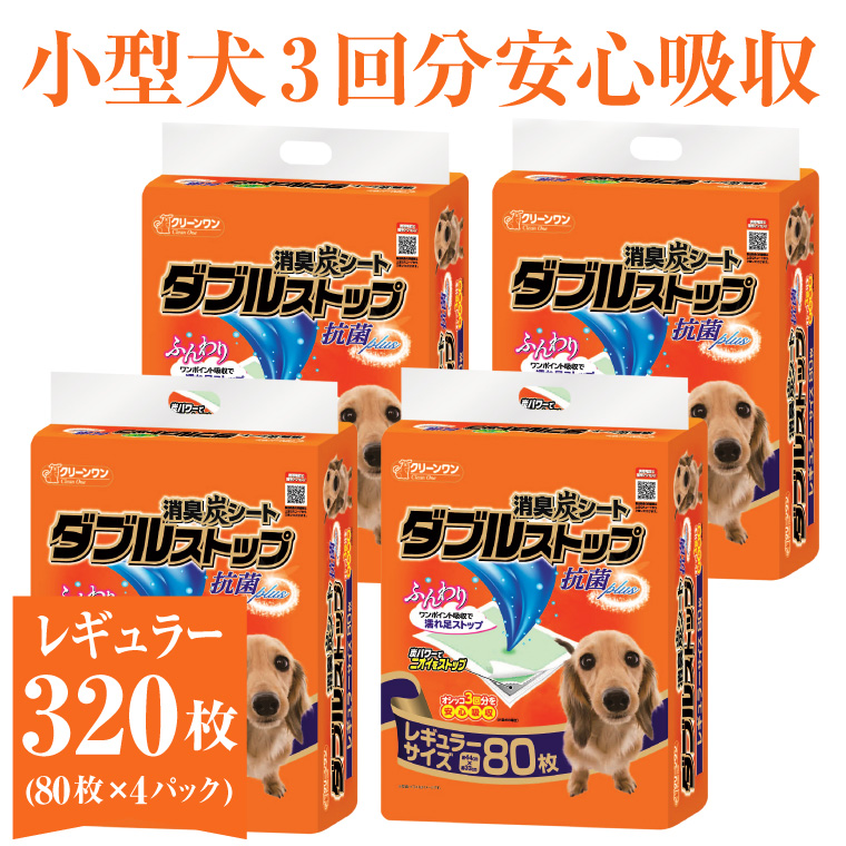 クリーンワン消臭炭シートダブルストップ　レギュラー ペットシーツ80枚×4パック しっかり吸収