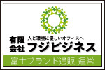 人と環境にやさしいオフィスへ フジビジネス