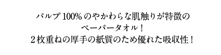 パルプ100%のやかわらな肌触りが特徴のペーパータオル！2枚重ねの厚手の紙質のため優れた吸収性！