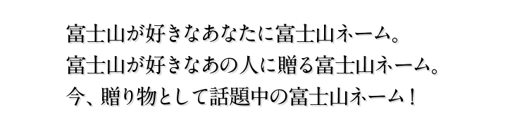 富士山が好きなあなたに富士山ネーム。