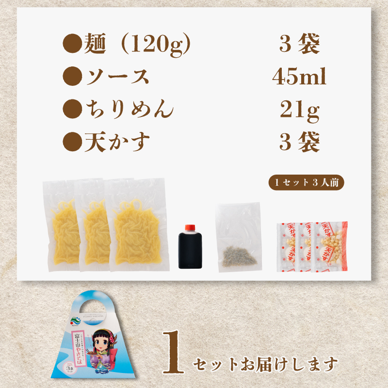 富士山やきそば食セット