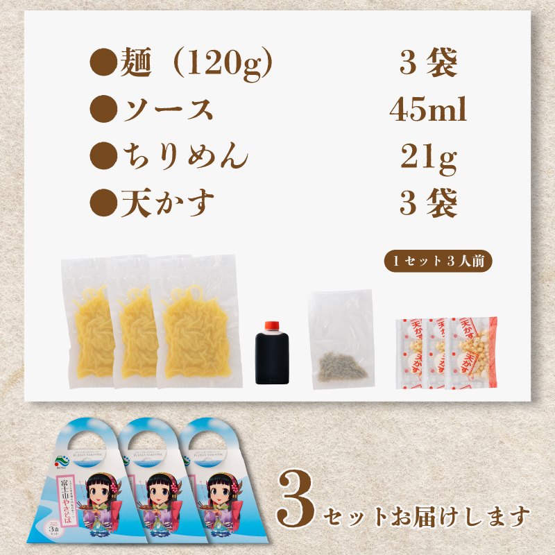 富士山焼きそば３食×３セット（全９食）１セット：麺(120g)３袋、ソース45ml、ちりめん21g、天かす３袋