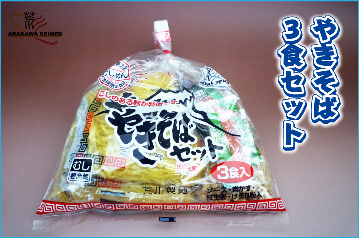 富士・富士宮やきそば3食セット（冷蔵）