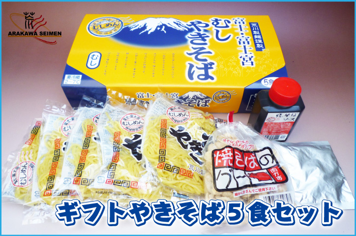 富士・富士宮やきそば5食セット（常温）