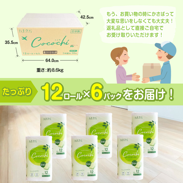 ハナタバ Cocochi 12ロール （3枚重ね・再生紙） 消臭＆芳香