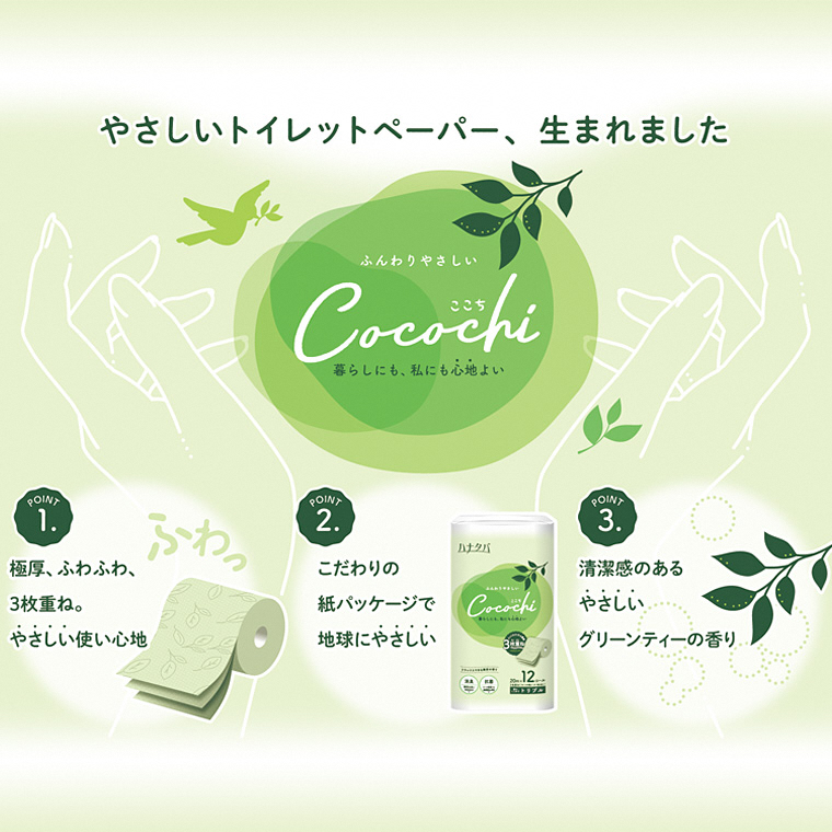ハナタバ Cocochi 12ロール （3枚重ね・再生紙） 消臭＆芳香