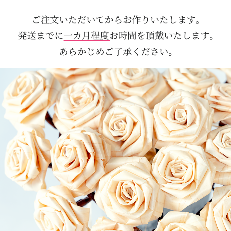 ご注文をいただいてからお作り致します。発送までに一カ月程度お時間を頂きます。あらかじめご了承ください。