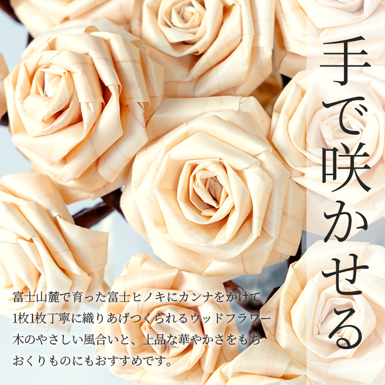 廃材として捨てられてしまうヒノキにカンナをかけて1枚1枚丁寧に織り上げつくられるウッドフラワー