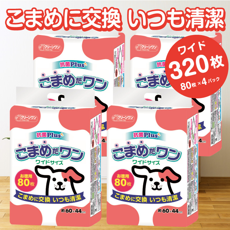 クリーンワン こまめだワン ワイド(80枚入*4袋セット)