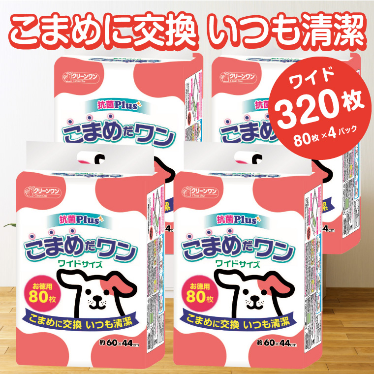 ペットシート こまめだワン ワイド ペットシーツ 80枚×4パック こまめに交換 いつも清潔