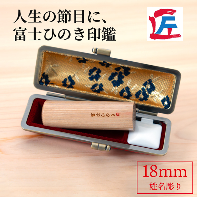 富士ひのき印鑑18mm（姓名彫り）ケース付き