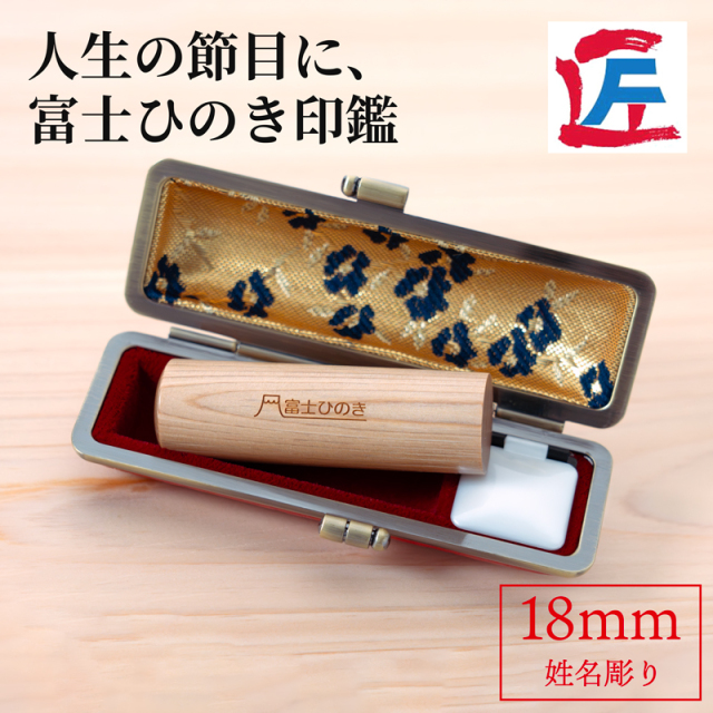富士ひのき印鑑18mm（姓名彫り）ケース付き
