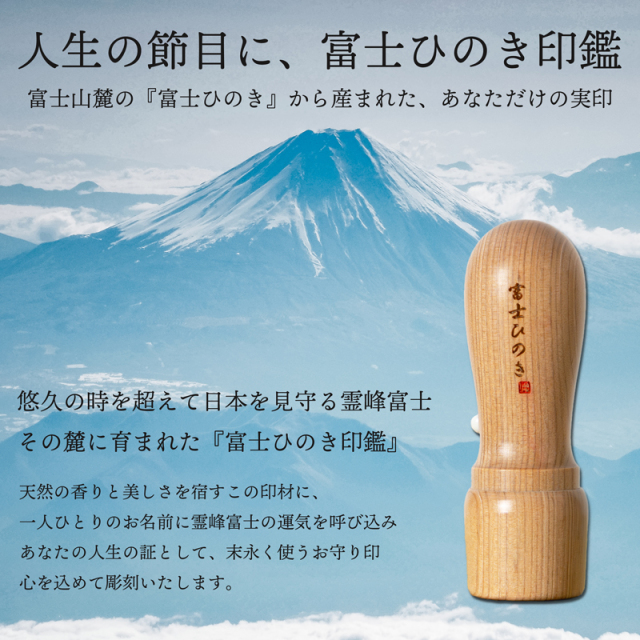 人生の節目に「富士ひのき印鑑」　あなたの人生の証として、末永く使うお守り印　心を込めて彫刻します。