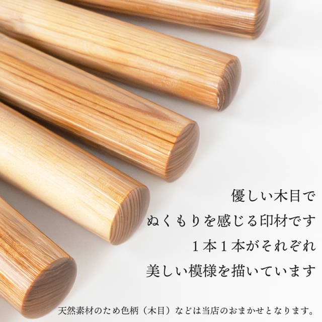 優しい木目でぬくもりを感じる印材です。1本1本がそれぞれ美しい模様を描いています。天然素材のため色柄（木目）など選べません。