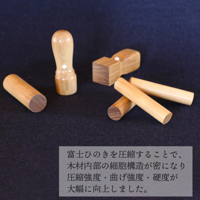 富士ひのきを圧縮することで圧縮強度、曲げ強度、硬度が大幅に向上しました。