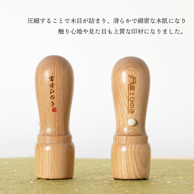 圧縮することで木目が詰まり、滑らかで綿密な木肌になり、触り心地や見た目も上質な印材になりました。