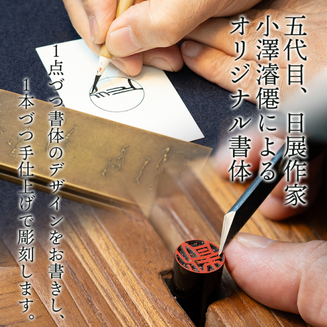 5代目、日展作家　小澤濬僊によるオリジナル書体　1点づつ書体のデザインをお書きし、1本づつ手仕上げで彫刻します。