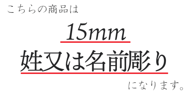 こちらの商品は、15mm　姓又は名前彫りの商品になります。
