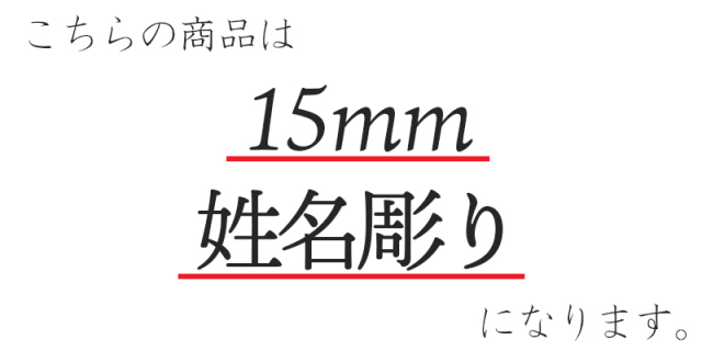 こちらの商品は、15mm　姓名彫りの商品になります。