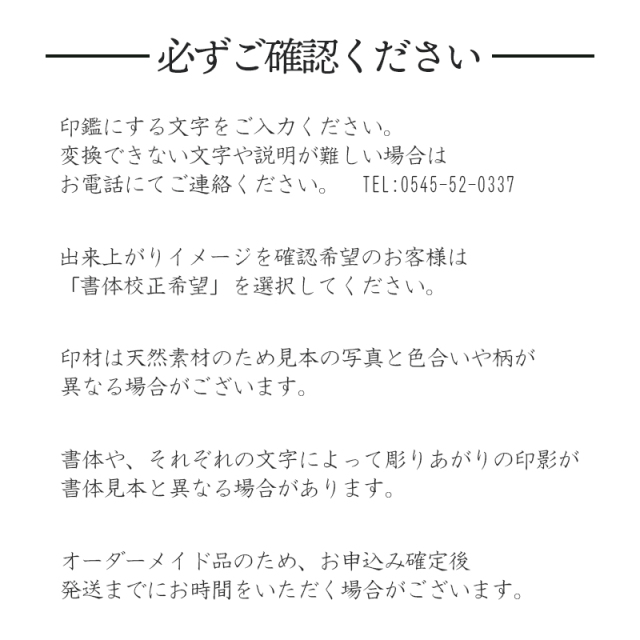 書体やそれぞれの文字によって彫りあがりの印影が書体見本と異なる場合があります。