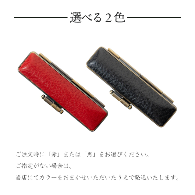 ケースのお色を赤・黒から選べます。ご指定がない場合は、当店にてカラーをお任せいただきます。