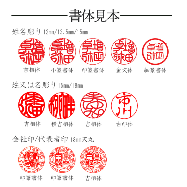 姓又は名前彫り（12mm、13.5mm、15mm）姓名彫り（15mm、18mm）会社印/代表者印（18mm天丸）