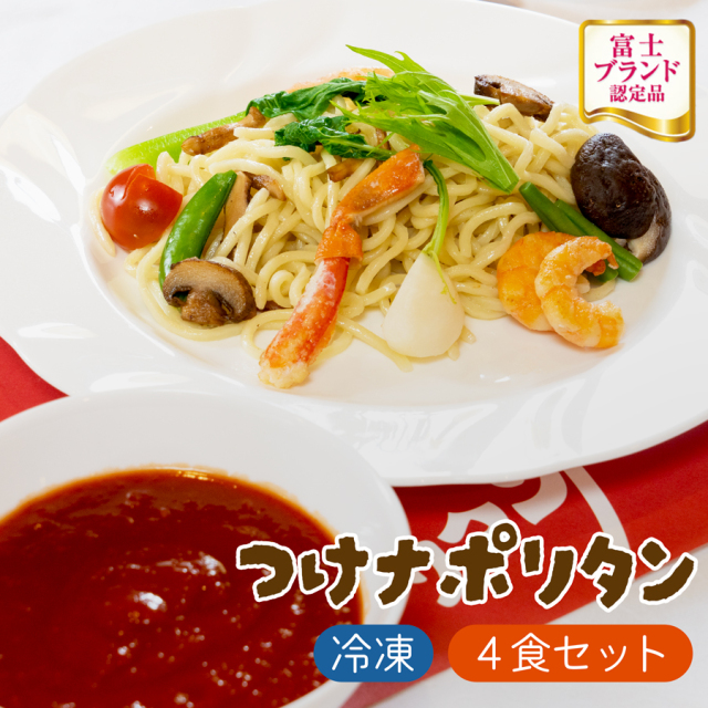 つけなぽ（つけナポリタン）４食セット　富士市発祥　富士つけナポリタンセット富士市のご当地グルメ「富士つけナポリタン」は、「麺をスープにつけて食べる」新感覚のナポリタンです。