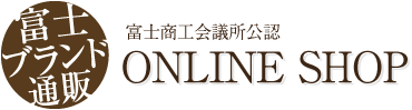 富士ブランド通販　富士商工会議所公認 ONLINE SHOP