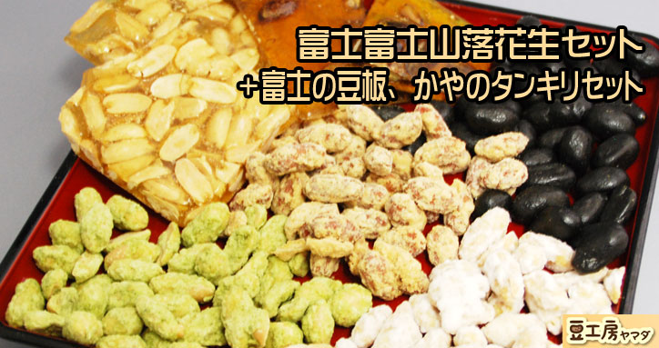 富士山特選落花生菓子4種＋富士の豆板、かやのタンキリセット