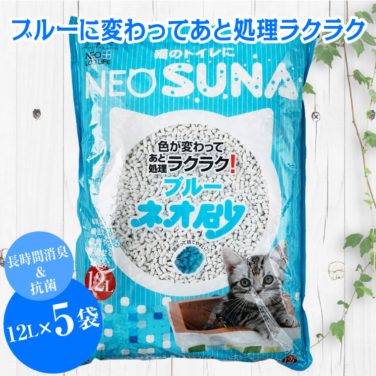 ネオ砂ブルー 環境にやさしい猫砂 ブルーに変わって後処理らくらく 12L×5袋 抗菌