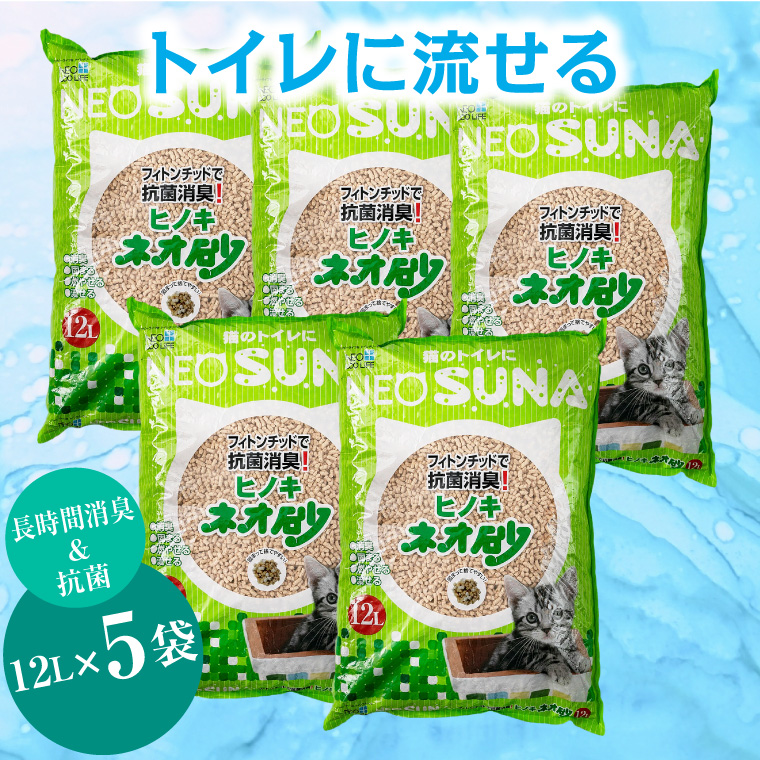 ネオ砂ヒノキ トイレに流せる猫砂 やさしく固まり後処理らくらく 12L×5袋 抗菌