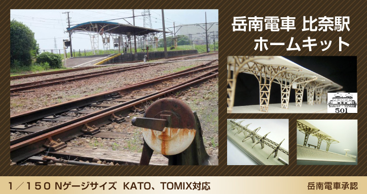 岳南鉄道　比奈駅ホーム　1/150　Nゲージ