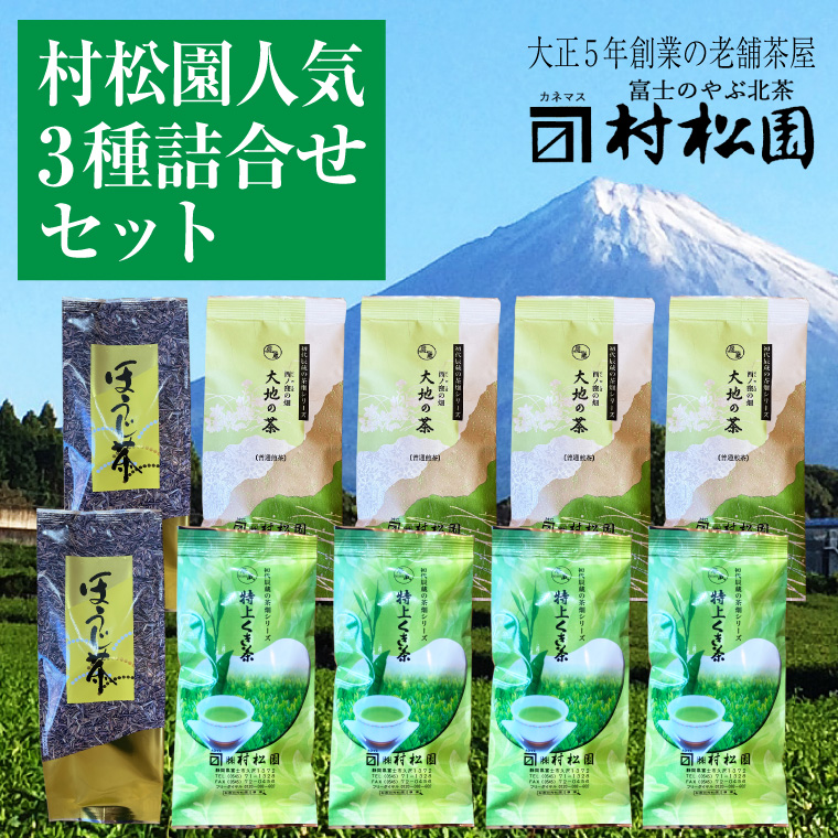 「大地の茶」「特上くき茶」「ほうじ茶」の詰め合わせ