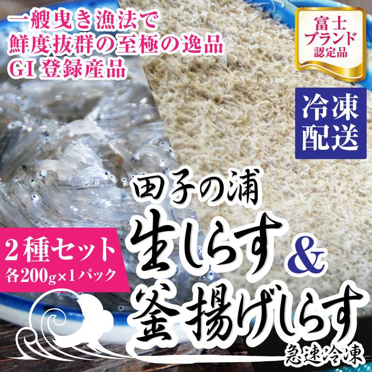 新鮮ぷりぷり　GI登録産品　一艘曳き漁法「田子の浦」生しらす200ｇ＆釜揚げしらす200ｇ　2種セット