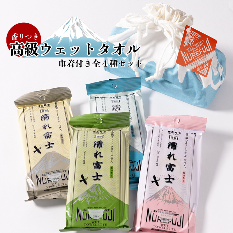 高級ウェットタオル 濡れ富士 巾着付き2セット 香り付きウェットタオル