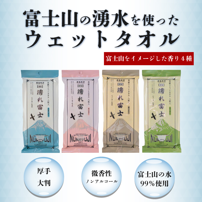 高級ウェットタオル 濡れ富士 巾着付き2セット 香り付きウェットタオル