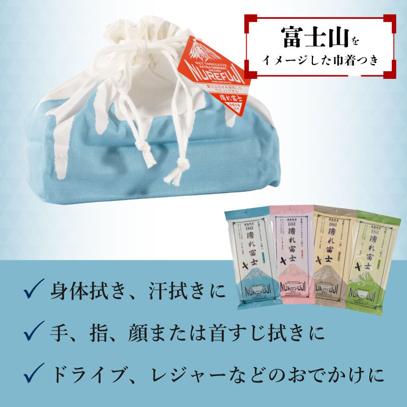 高級ウェットタオル 濡れ富士 巾着付き2セット 香り付きウェットタオル