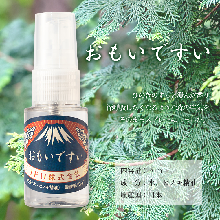 内容量：20ml　成分：水、ヒノキ精油　原産国：日本