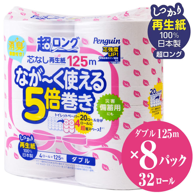 ペンギン芯なし超ロング再生紙250ｍ4Ｒダブル5倍長巻きトイレットペーパー エコ 長持ち