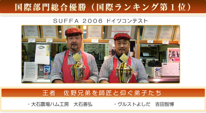 国際部門総合優勝（国際ランキング1位）SUFFA2006　ドイツコンテスト王者佐野兄弟